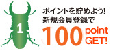 �ݥ���Ȥ�����褦�����������Ͽ�ǡ�100point GET!