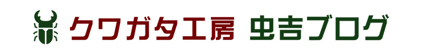 虫吉ブログ｜九州産のクワガタとカブトムシの飼育情報などを紹介