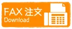 FAX注文書ダウンロード