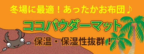 冬眠用ココパウダーマット