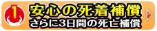 安心の死着補償