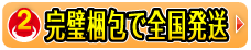 完璧梱包で全国発送