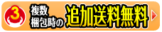 複数梱包時の追加送料無料