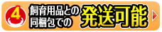 飼育用品との同梱包発送可能