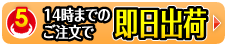 14時までのご注文で即日発送