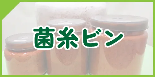 菌糸ビン