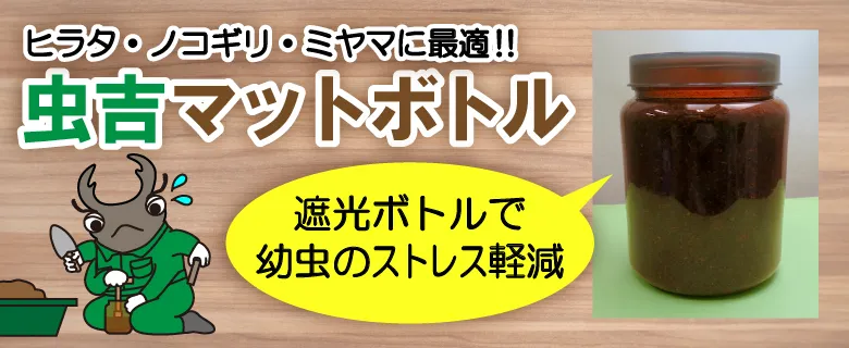 虫吉マットボトル