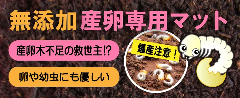 無添加産卵専用マット