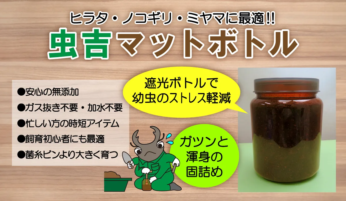 虫吉マットボトル
