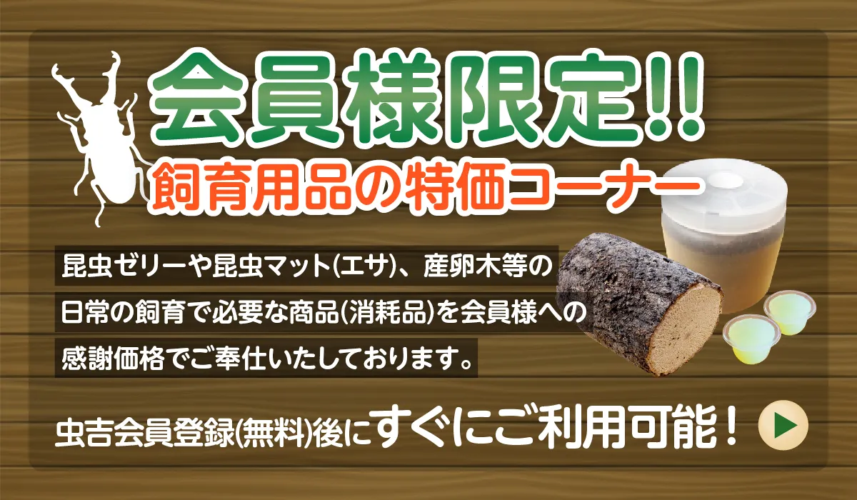 会員様限定特価コーナー