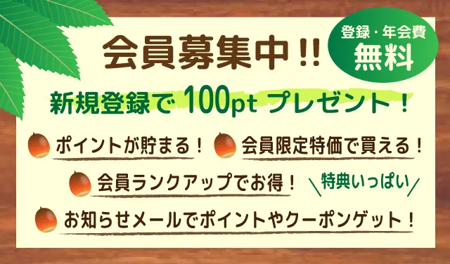 会員募集中