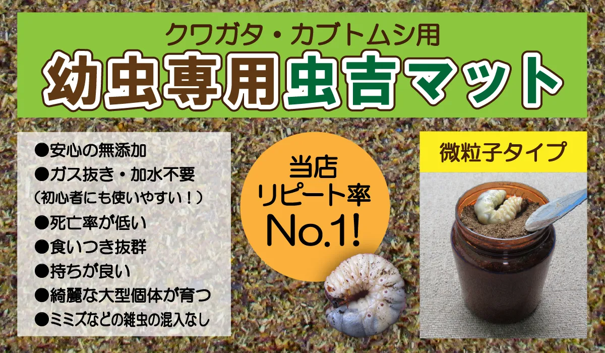 幼虫専用虫吉マット