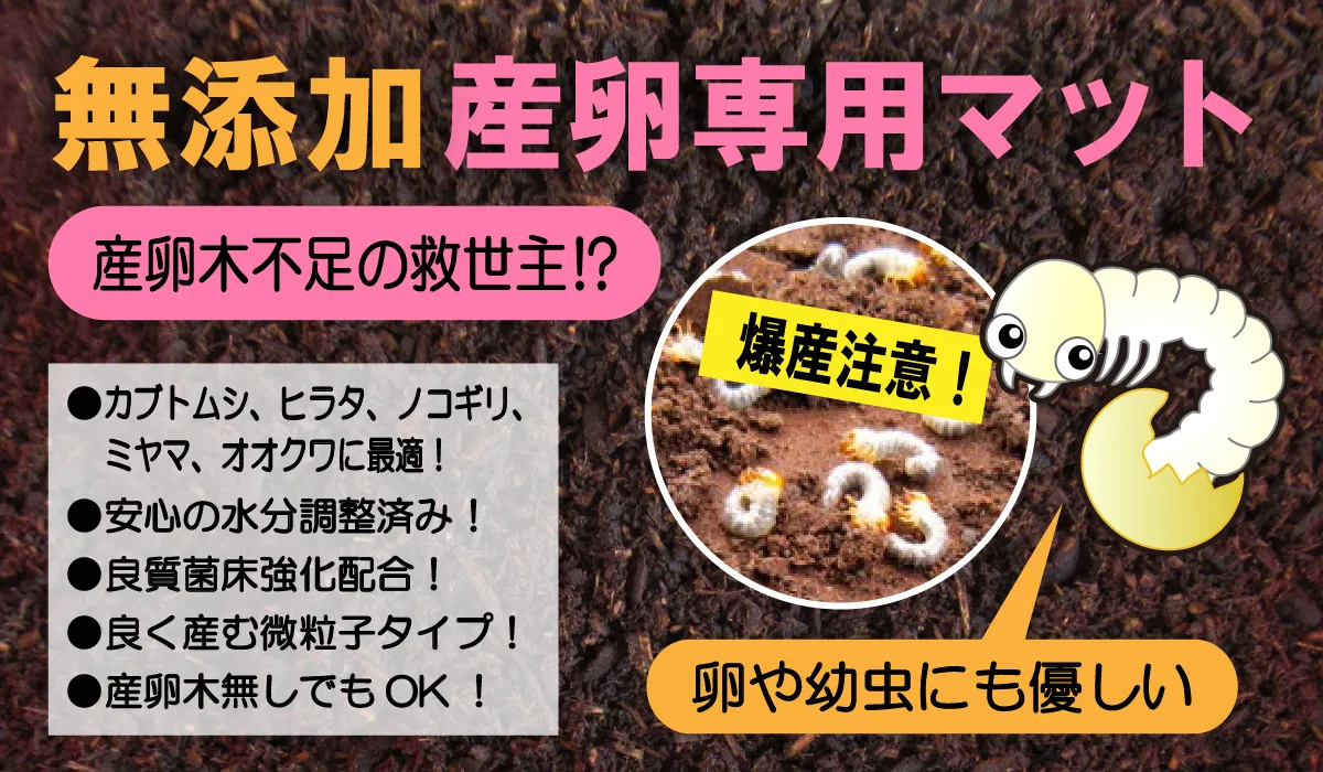 無添加産卵専用マット