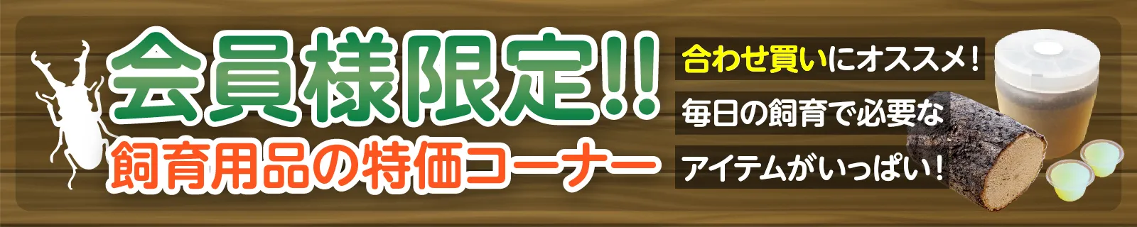 会員様限定特価コーナー
