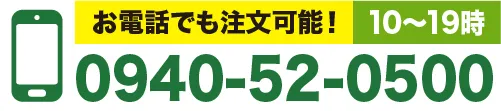 お電話でも注文可能！10～19時 0940-52-0500