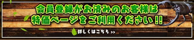 会員様特価の飼育用品へ