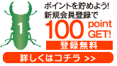 ポイントを貯めよう！新規会員登録で100pointGET!登録無料