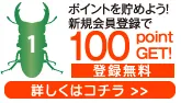 ポイントを貯めよう！新規会員登録で100pointGET!登録無料