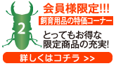 会員様限定！！！飼育用品の特価コーナー！とってもお得な限定商品の充実！