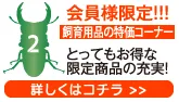 会員様限定！！！飼育用品の特価コーナー！とってもお得な限定商品の充実！