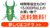 時間帯指定もOK！15,000円以上のお買い物で送料無料！