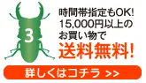 時間帯指定もOK！15,000円以上のお買い物で送料無料！