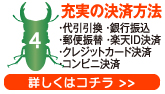 充実の決済方法・代引引換・銀行振込・郵便振替・楽天ID決済・クレジットカード決済・コンビニ決済