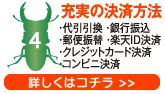 充実の決済方法・代引引換・銀行振込・郵便振替・楽天ID決済・クレジットカード決済・コンビニ決済