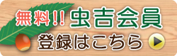 クワガタ工房　虫吉の会員登録へ