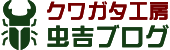 クワガタ工房虫吉ブログ