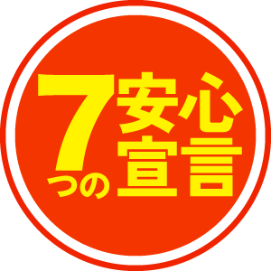 7つの安心宣言