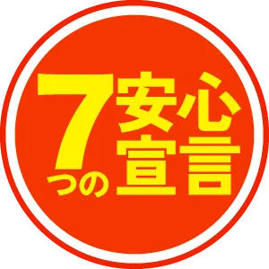 7つの安心宣言
