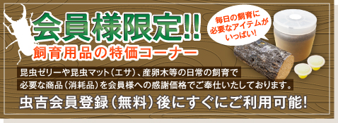 会員限定の飼育用品