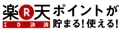 楽天ポイントが貯まる！使える！のロゴ画像
