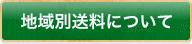 地域別送料について