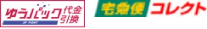 ゆうパック代金引換 宅急便コレクト