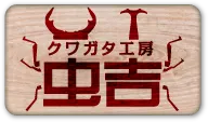 クワガタ工房　虫吉(むしきち)