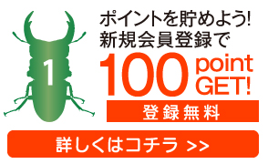 新規会員登録でポイントを貯めよう！