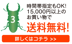 15,000円以上のお買い物で送料無料！