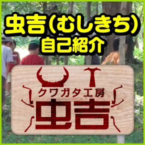虫吉自己紹介