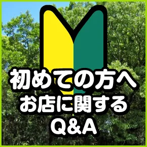 初めての方へ お店に関するQ&A