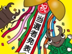 当選者発表