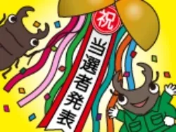 当選者発表